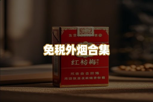 免税外烟合集