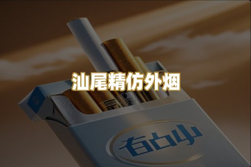 汕尾精仿外烟